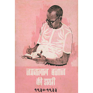 Jamnalal Bajaj Ki Diary (1930-33)