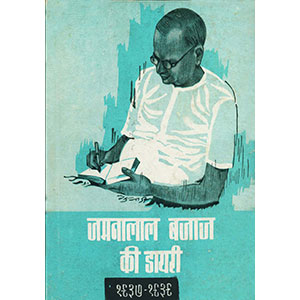 Jamnalal Bajaj Ki Diary (1937-39)