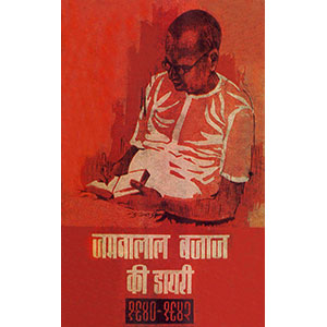 Jamnalal Bajaj Ki Diary (1940-42)