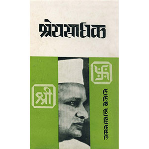 Shreyak Sadhak - Shri Jamnalal Bajaj